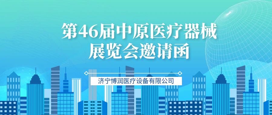 博润医疗设备参展第46届中原医疗器械展